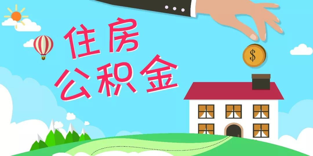 在职国管公积金提取代办